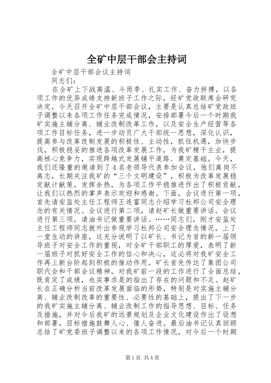 2024年全矿中层干部会主持词_第1页