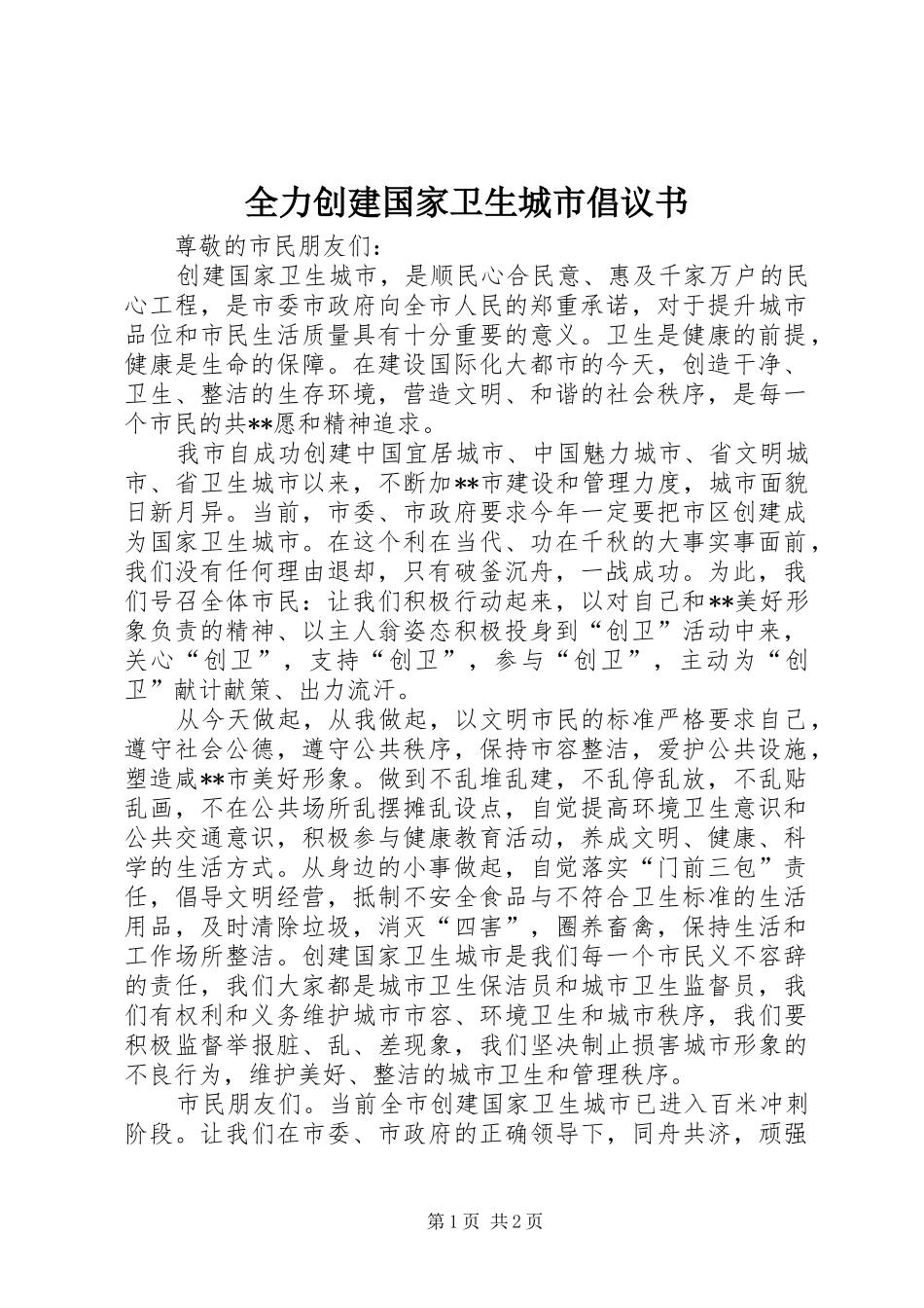 2024年全力创建国家卫生城市倡议书_第1页