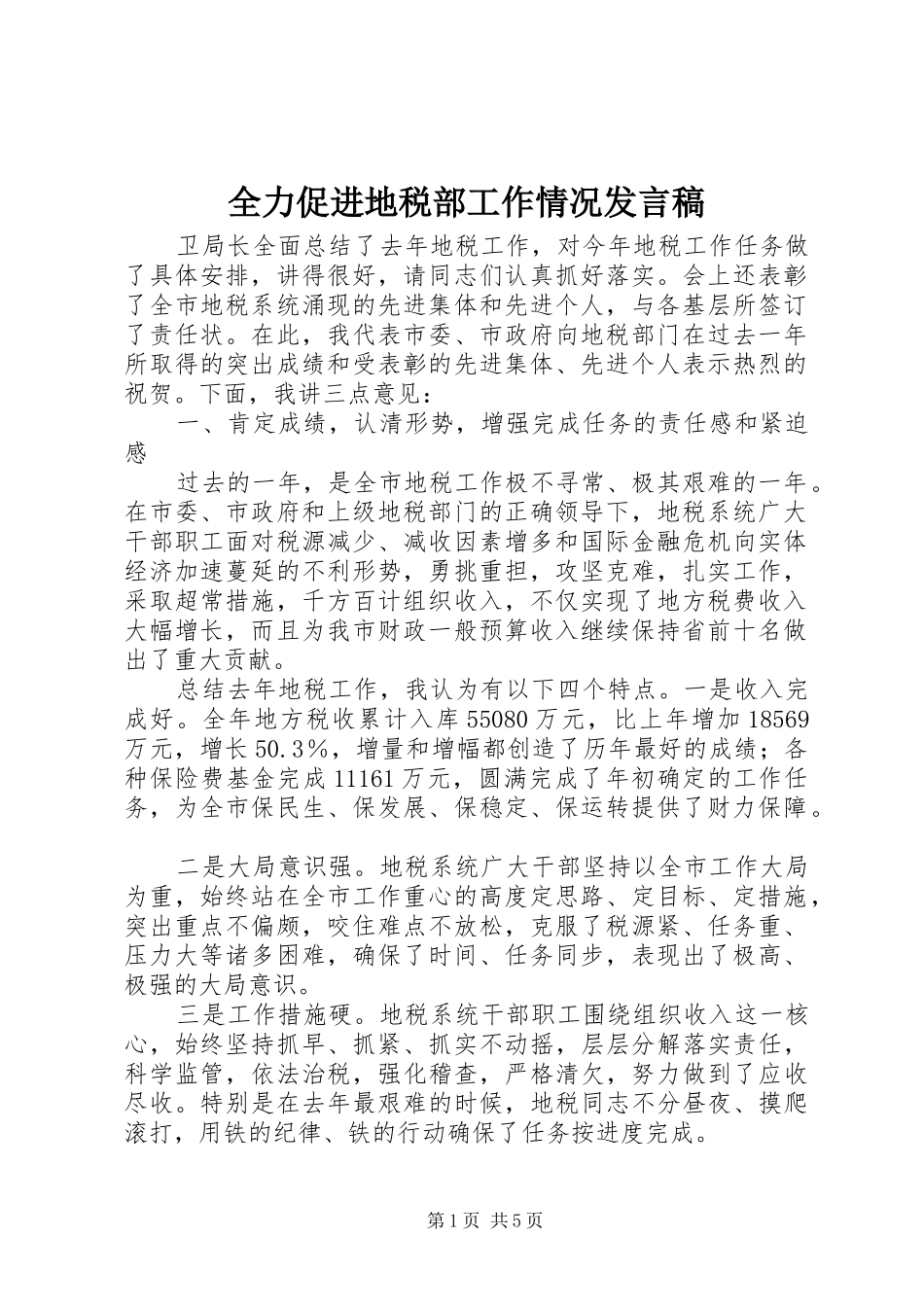 2024年全力促进地税部工作情况讲话稿_第1页