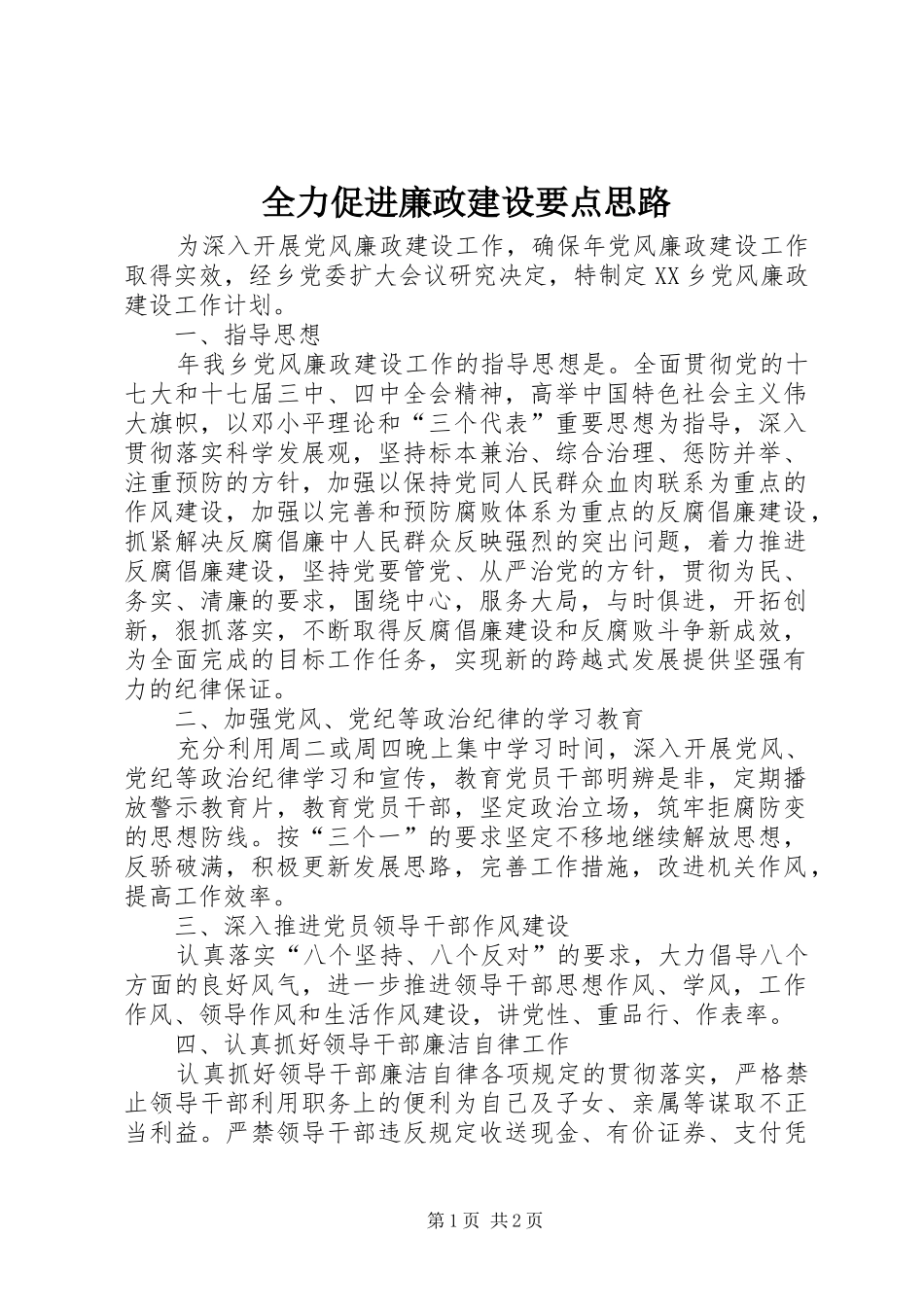 2024年全力促进廉政建设要点思路_第1页