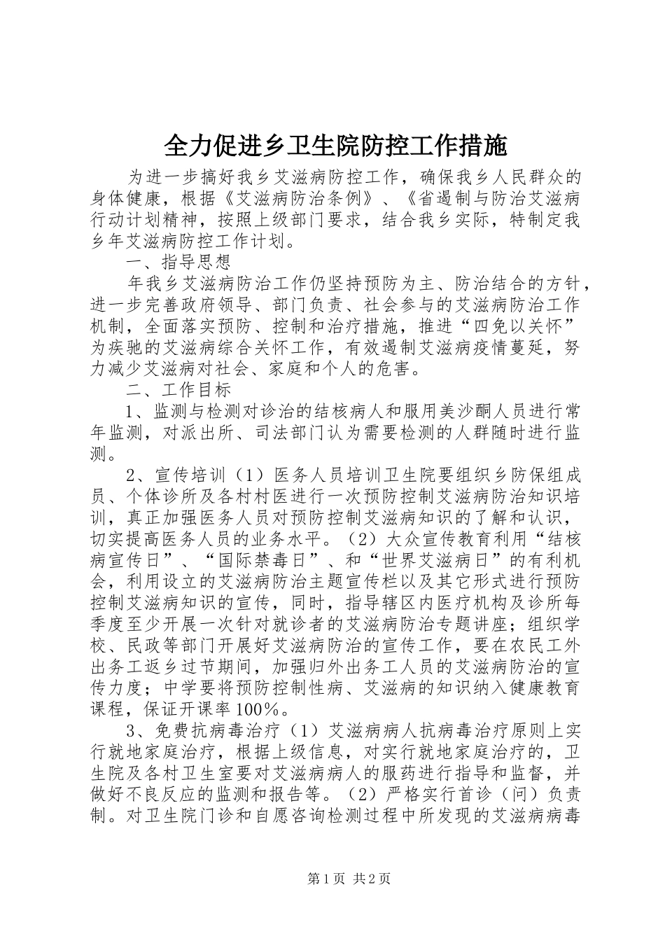2024年全力促进乡卫生院防控工作措施_第1页