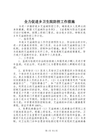 2024年全力促进乡卫生院防控工作措施