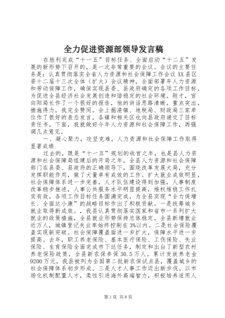 2024年全力促进资源部领导讲话稿