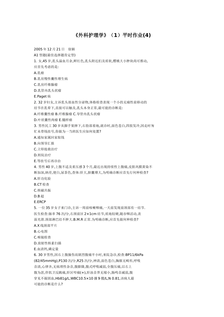 外科护理学(1)平时作业(4)_第1页