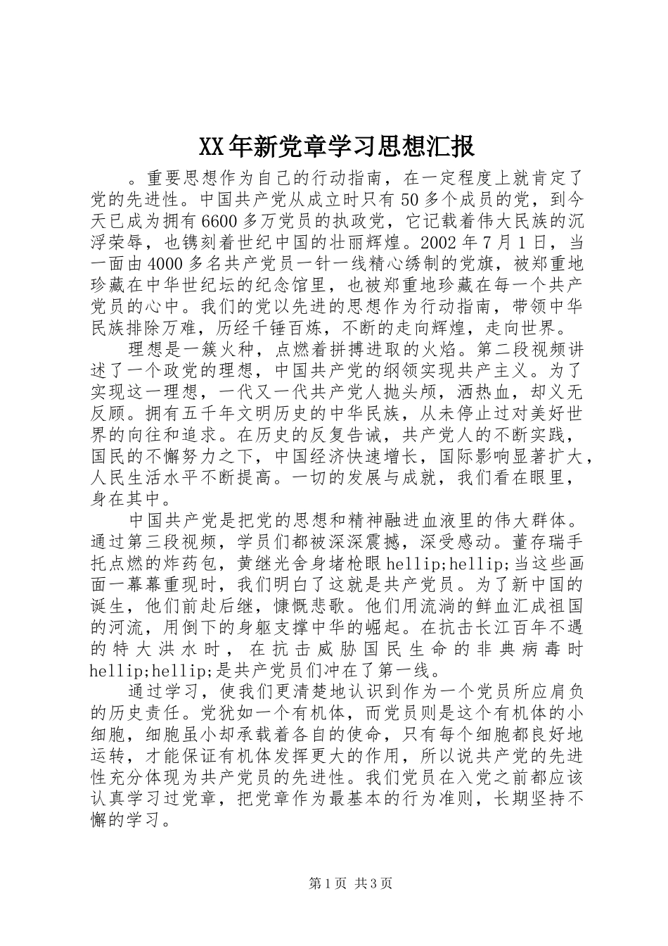 2024年新党章学习思想汇报_第1页