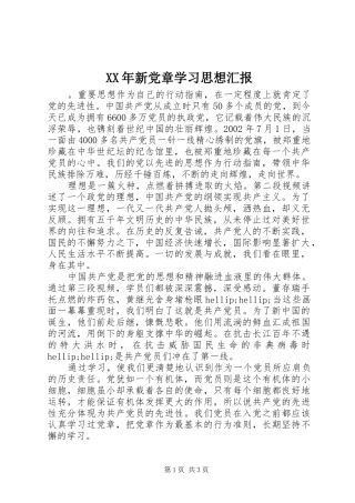2024年新党章学习思想汇报