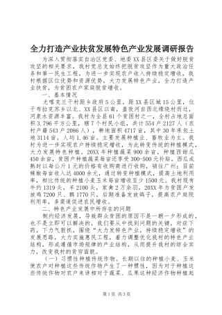 2024年全力打造产业扶贫发展特色产业发展调研报告