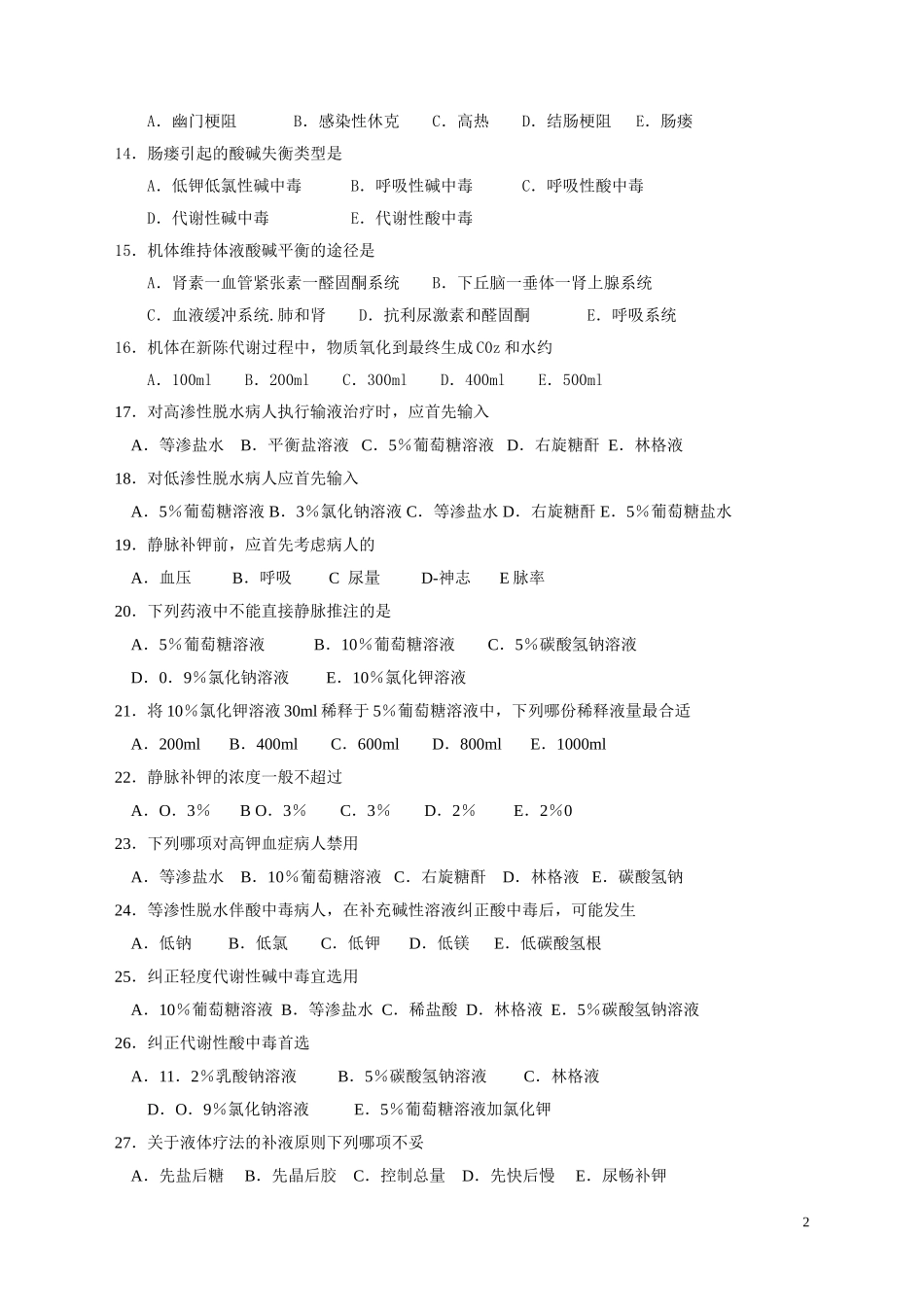 外科护理学(1-11章)题库及答案_第2页