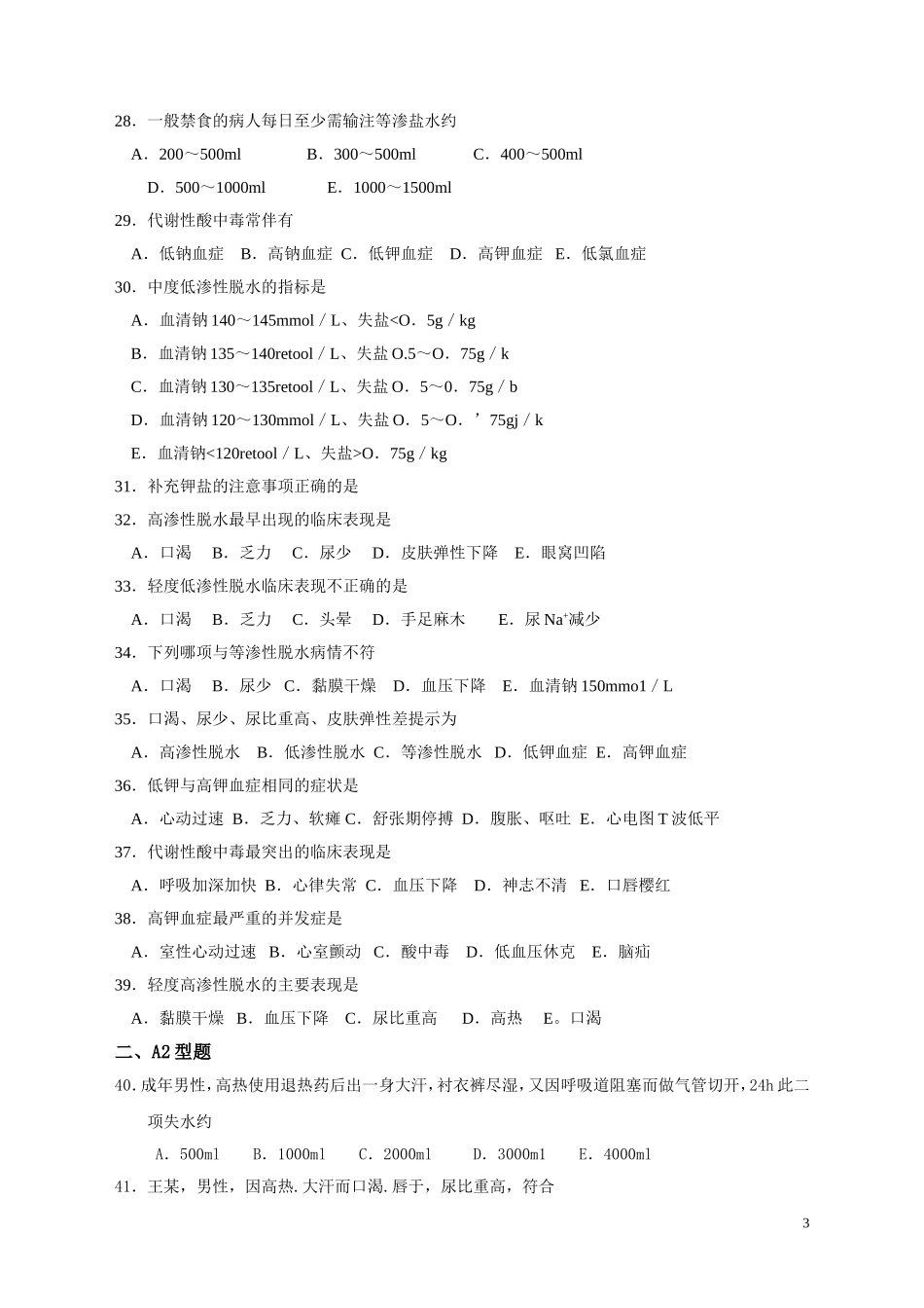 外科护理学(1-11章)题库及答案_第3页