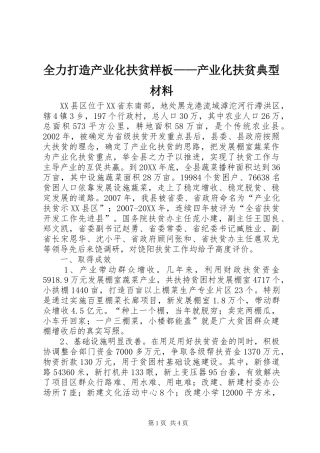 2024年全力打造产业化扶贫样板产业化扶贫典型材料