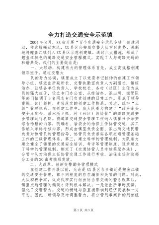 2024年全力打造交通安全示范镇