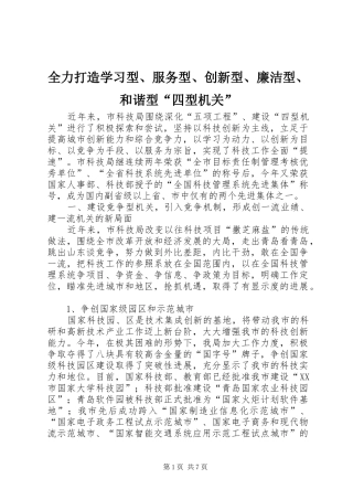 2024年全力打造学习型服务型创新型廉洁型和谐型四型机关