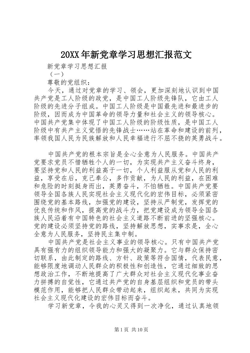 2024年新党章学习思想汇报范文_第1页