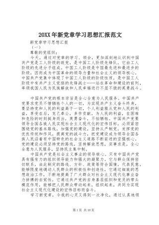 2024年新党章学习思想汇报范文