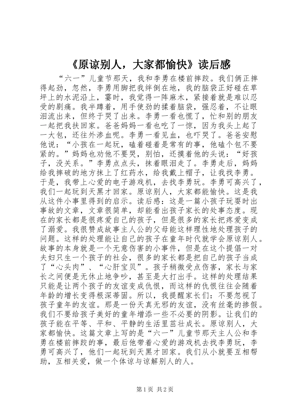 2024年原谅别人，大家都愉快读后感_第1页