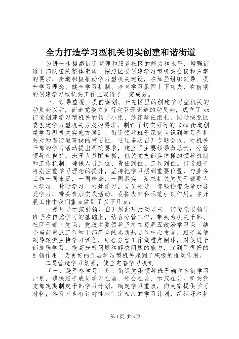2024年全力打造学习型机关切实创建和谐街道_第1页