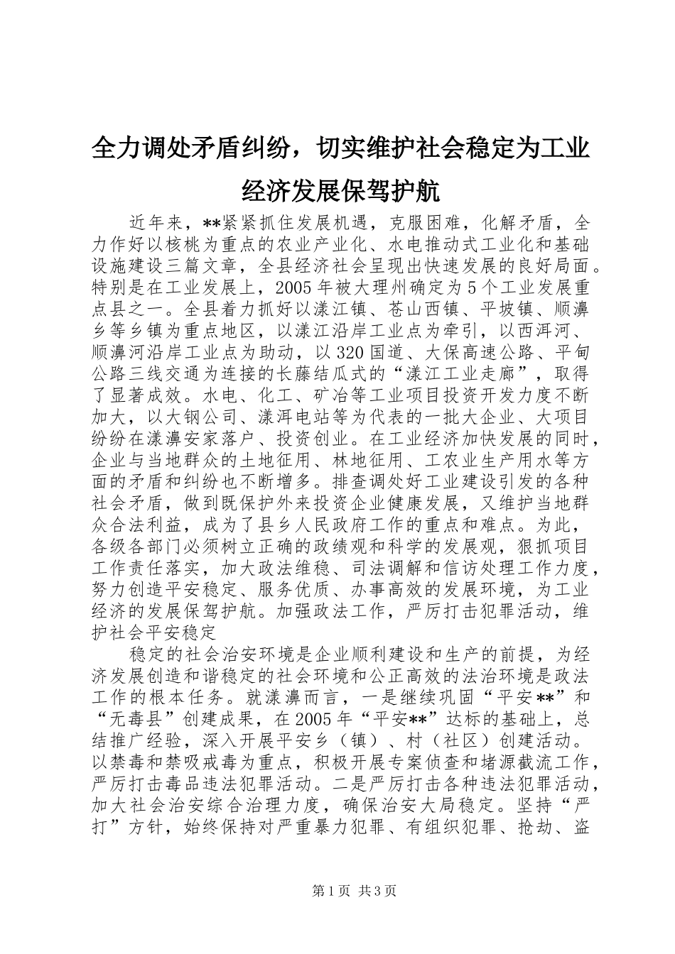 2024年全力调处矛盾纠纷，切实维护社会稳定为工业经济发展保驾护航_第1页