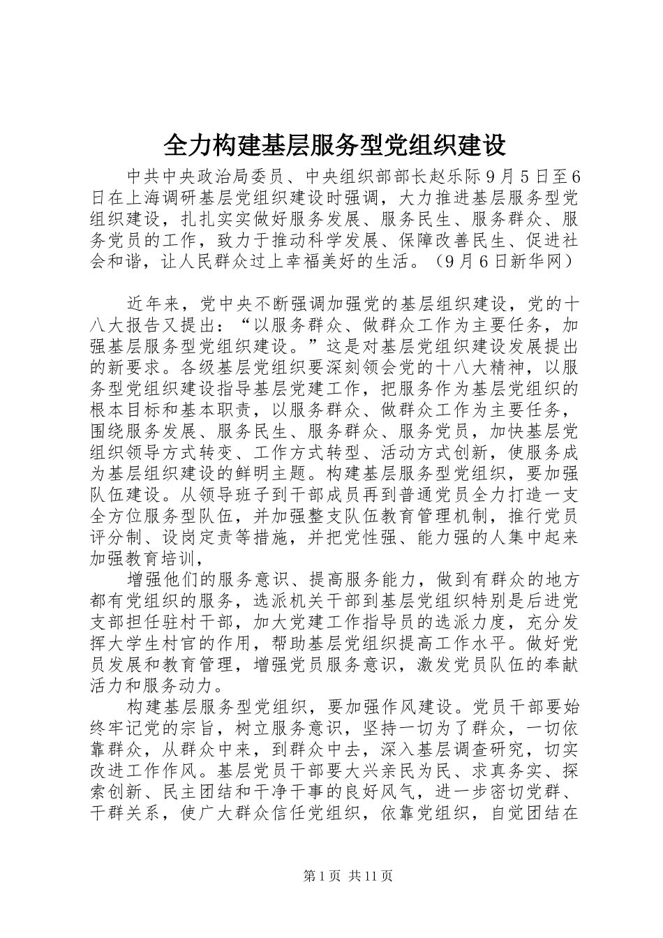 2024年全力构建基层服务型党组织建设_第1页