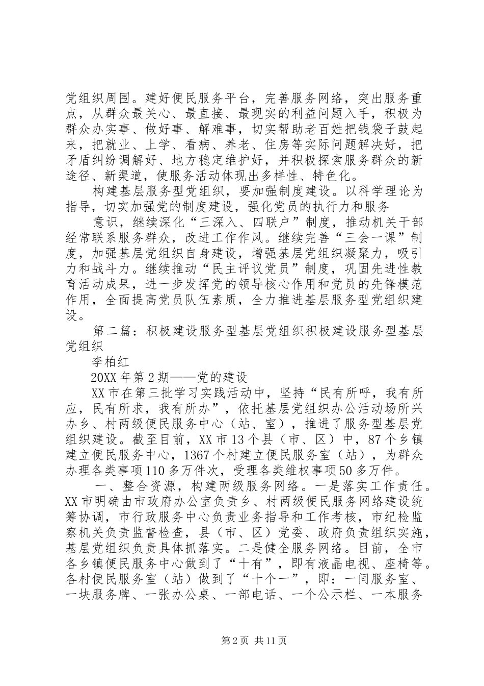 2024年全力构建基层服务型党组织建设_第2页