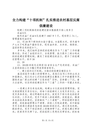 2024年全力构建十项机制扎实推进农村基层反腐倡廉建设