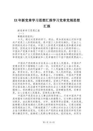 2024年新党章学习思想汇报学习党章党规思想汇报