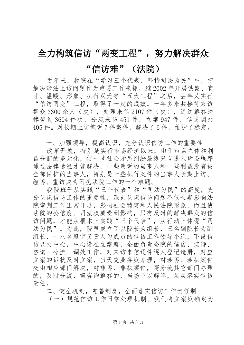 2024年全力构筑信访两变工程，努力解决群众信访难_第1页