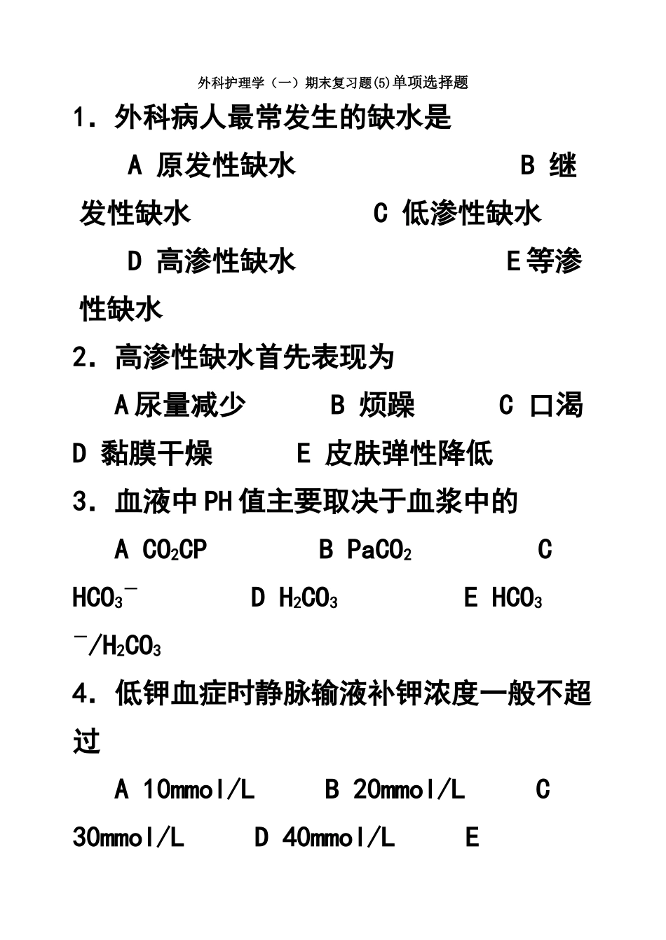 外科护理学(一)期末复习题(5)单项选择题_第1页