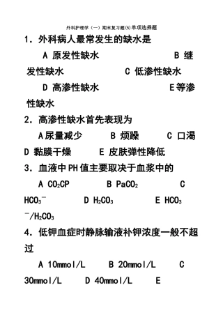 外科护理学(一)期末复习题(5)单项选择题
