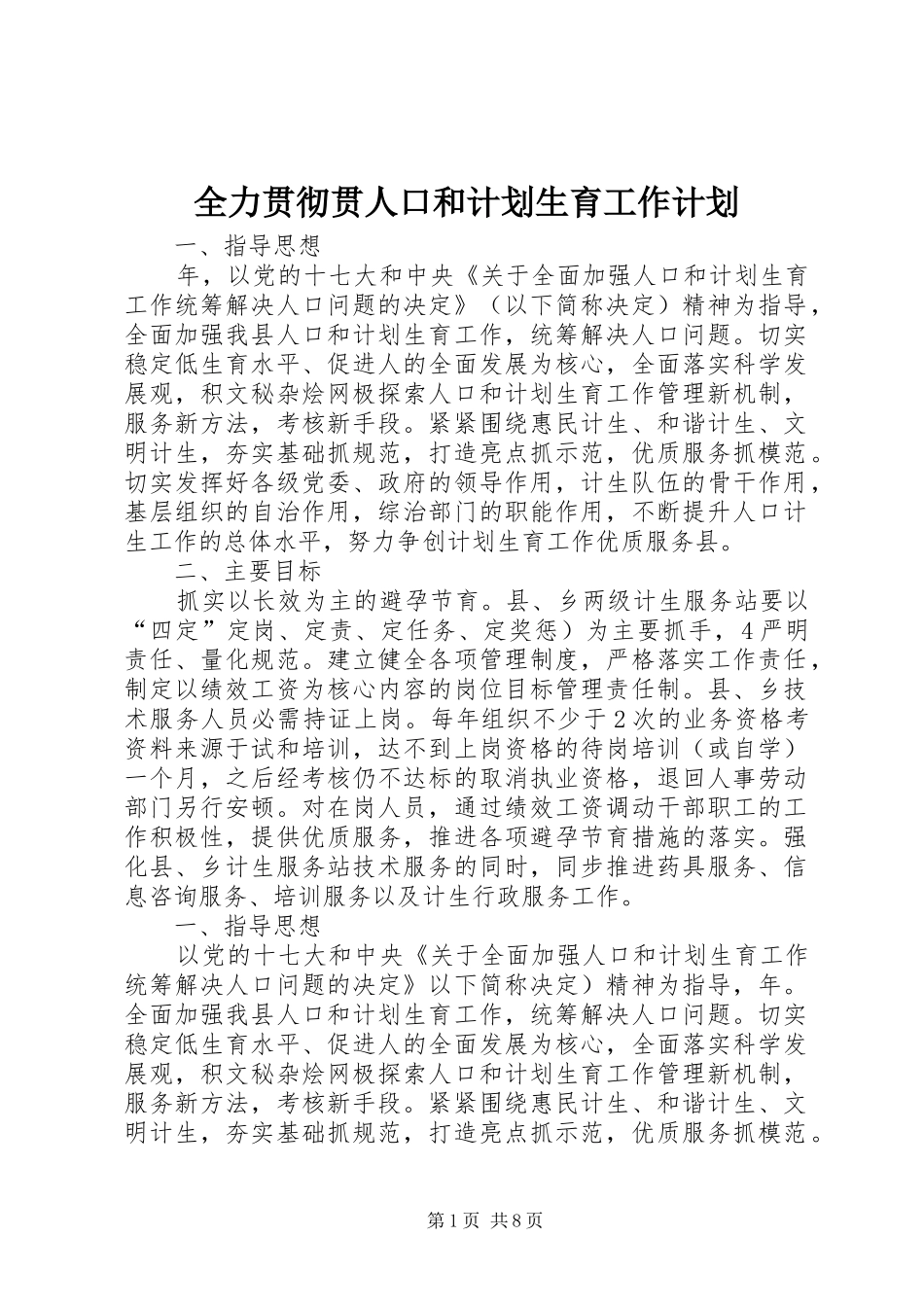 2024年全力贯彻贯人口和计划生育工作计划_第1页