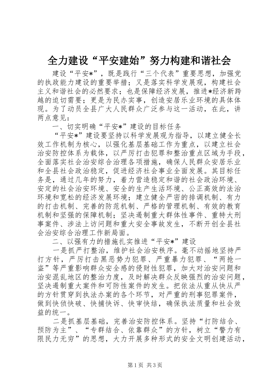 2024年全力建设平安建始努力构建和谐社会_第1页