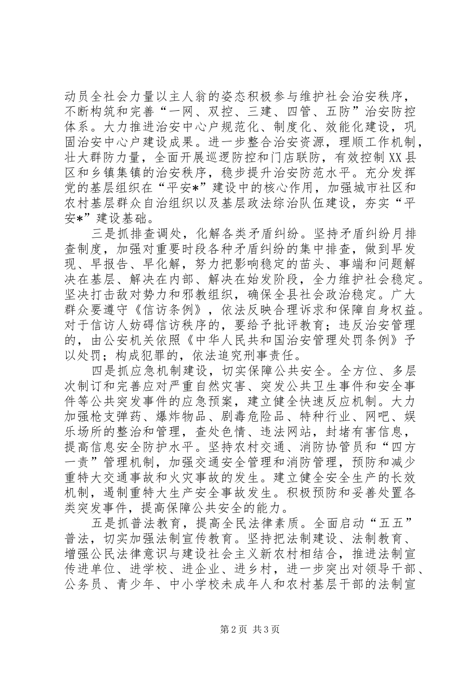 2024年全力建设平安建始努力构建和谐社会_第2页