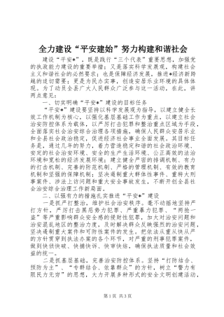 2024年全力建设平安建始努力构建和谐社会