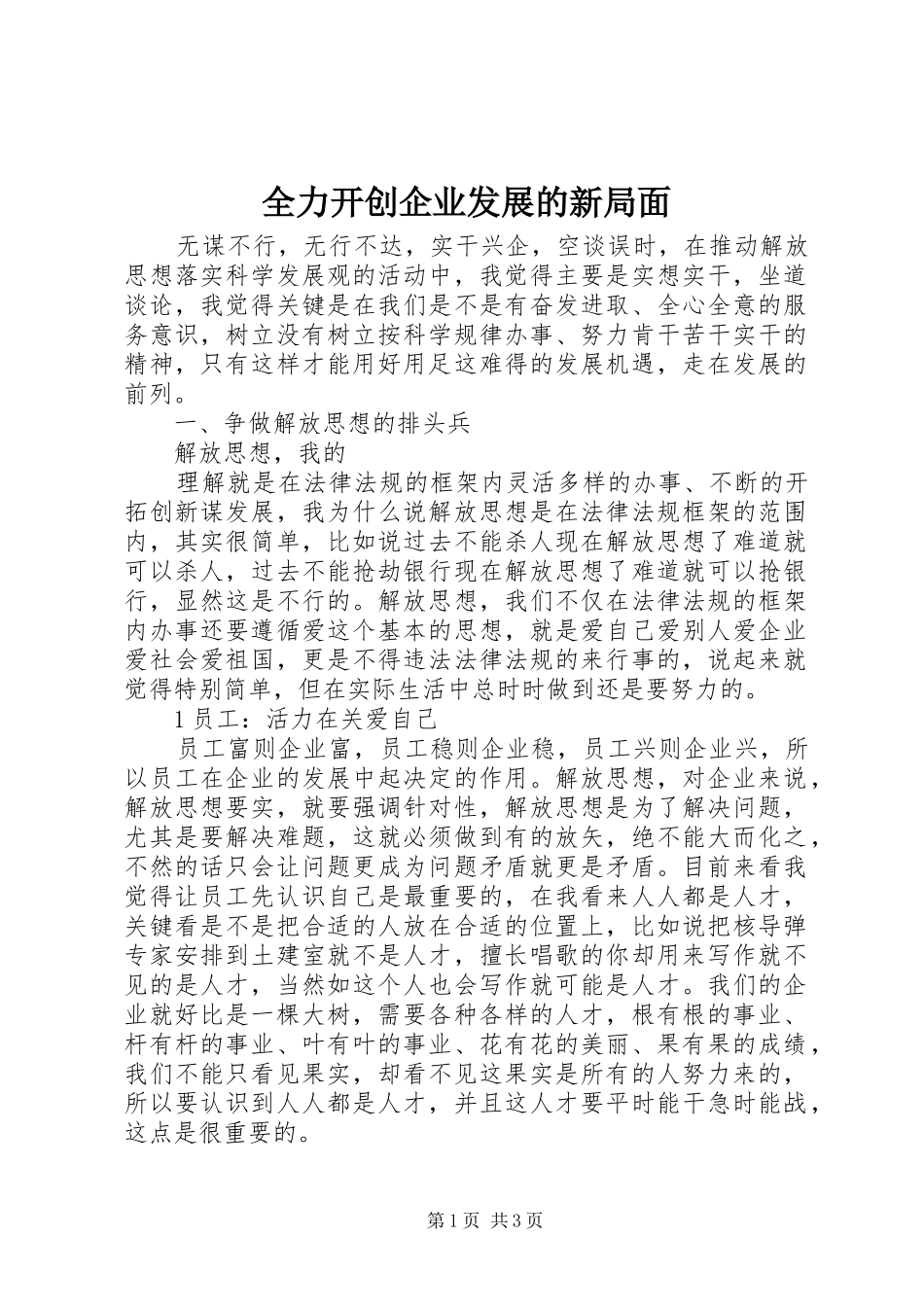 2024年全力开创企业发展的新局面_第1页