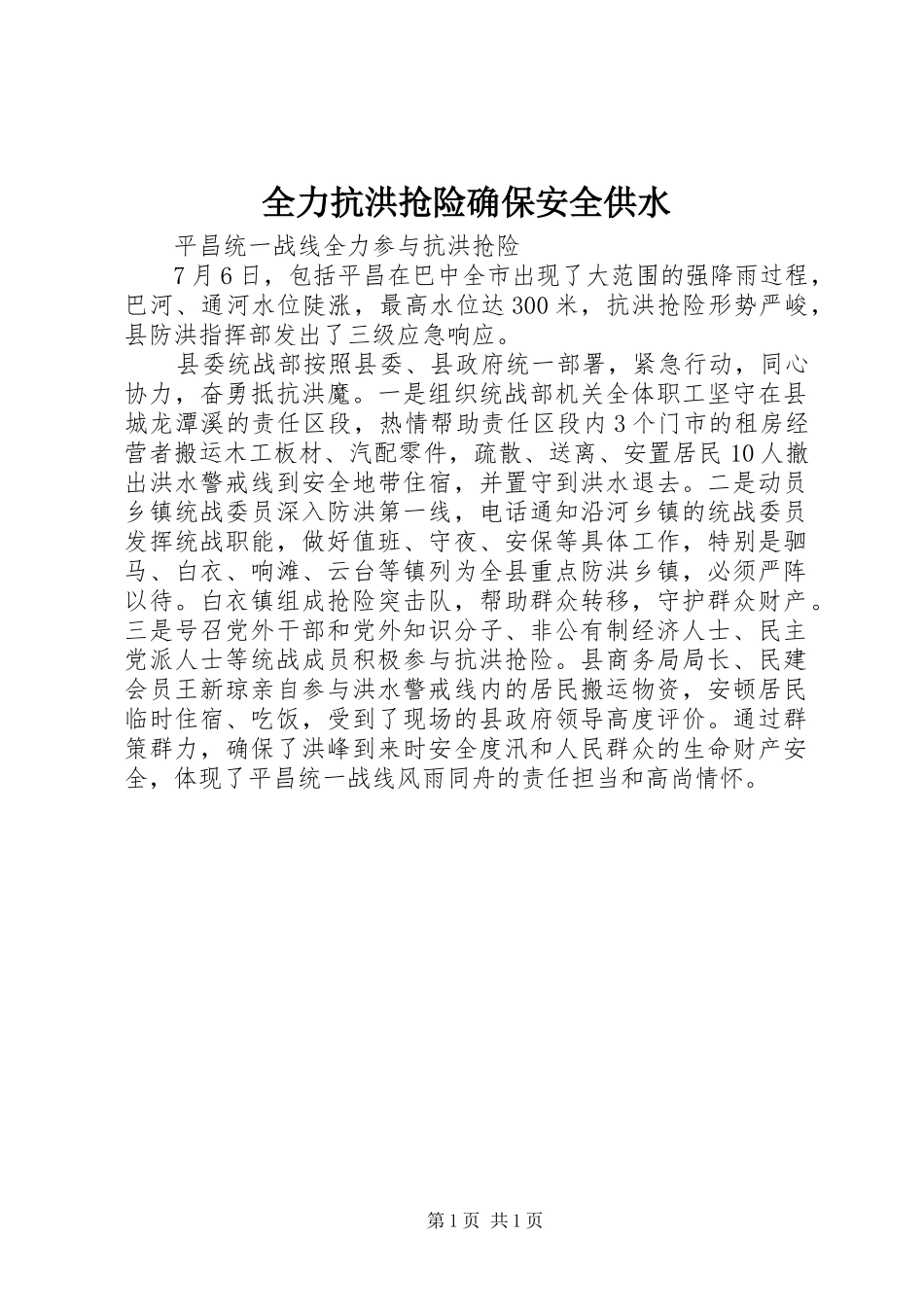 2024年全力抗洪抢险确保安全供水_第1页