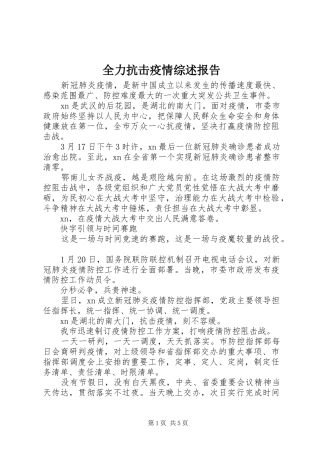 2024年全力抗击疫情综述报告