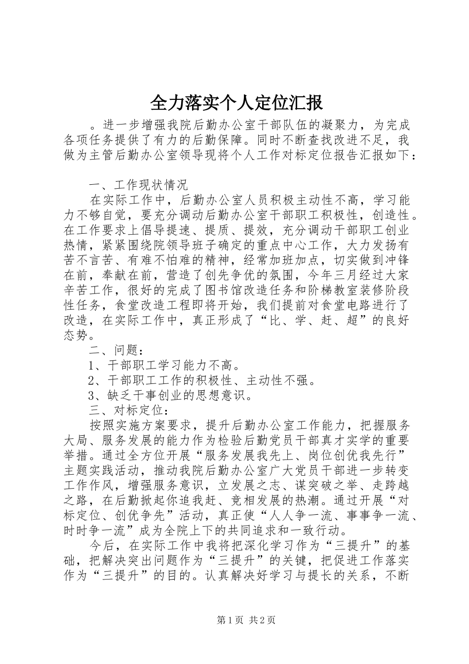 2024年全力落实个人定位汇报_第1页