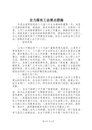 2024年全力落实工会要点措施