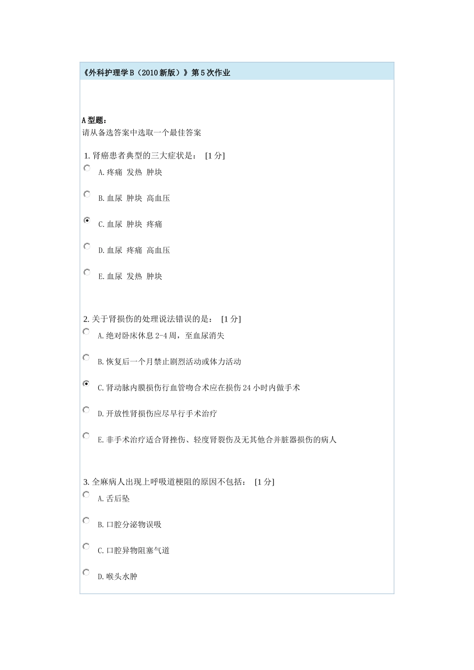 外科护理学B第5次作业_第1页