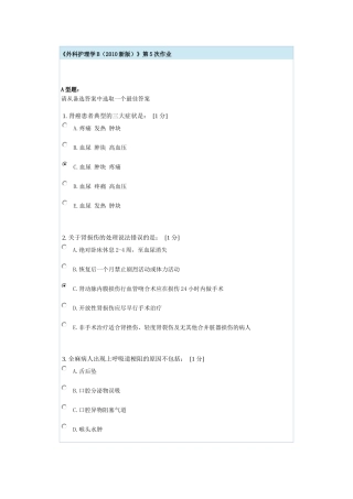 外科护理学B第5次作业