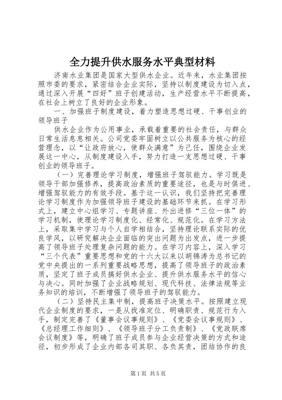 2024年全力提升供水服务水平典型材料_第1页