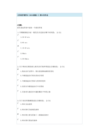 外科护理学B第6次作业