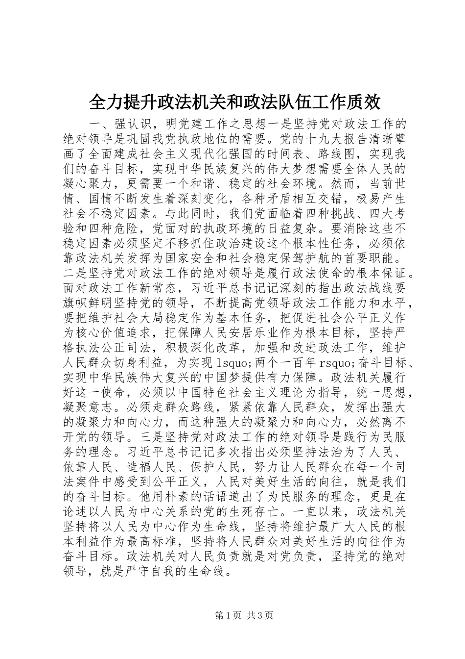 2024年全力提升政法机关和政法队伍工作质效_第1页
