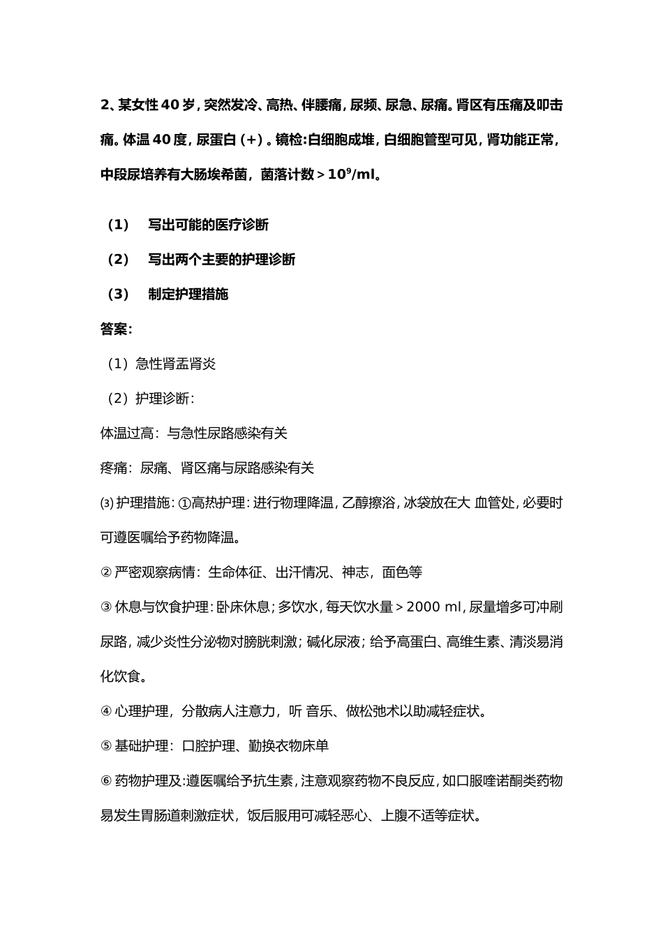 外科护理学案例分析题_第2页