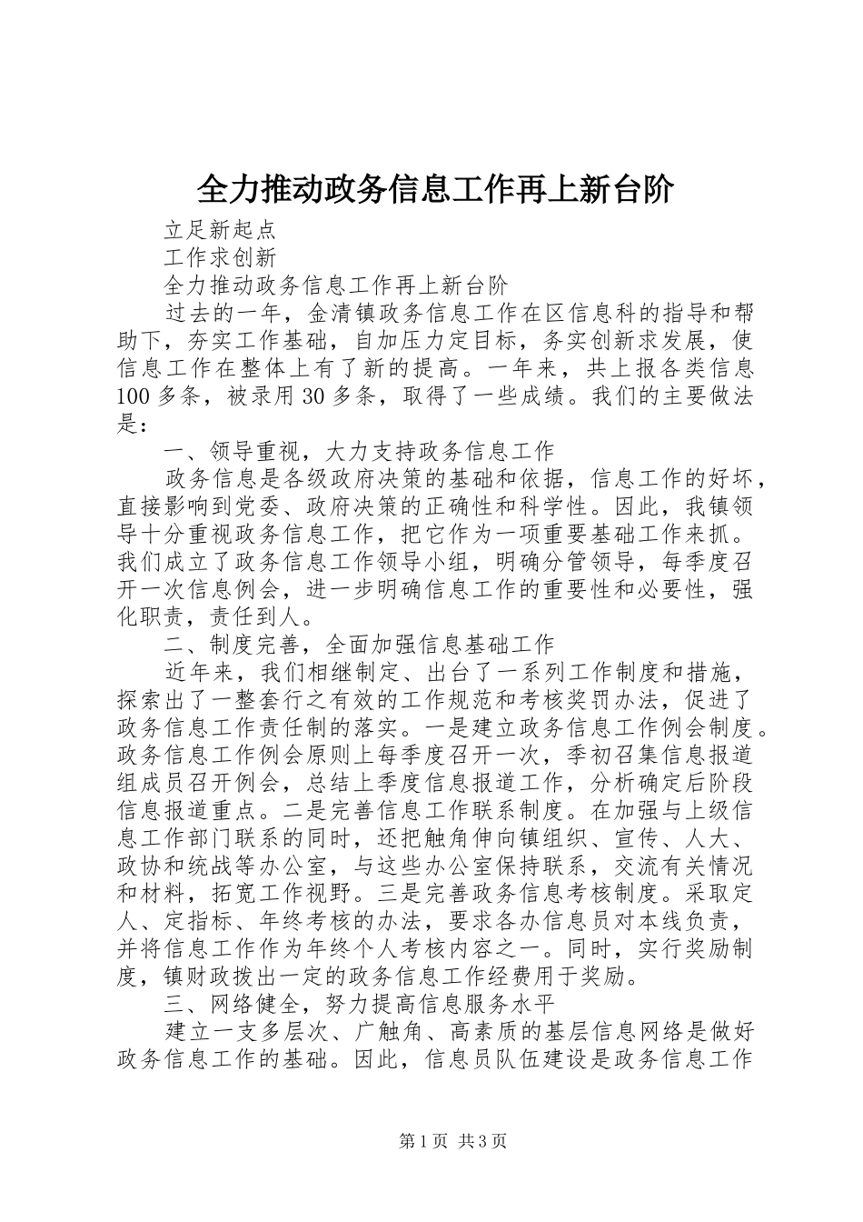 2024年全力推动政务信息工作再上新台阶_第1页