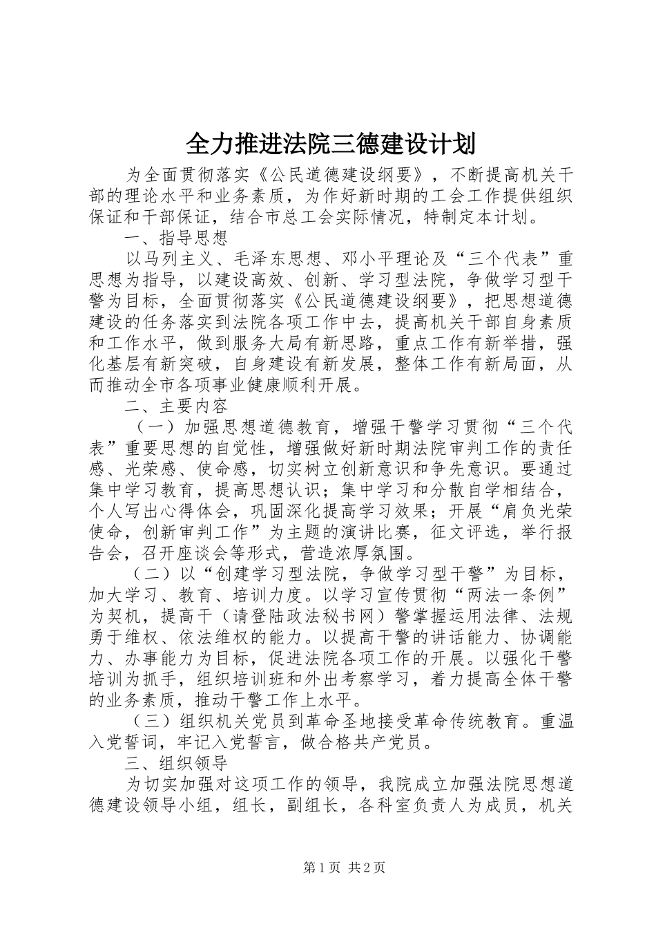 2024年全力推进法院三德建设计划_第1页