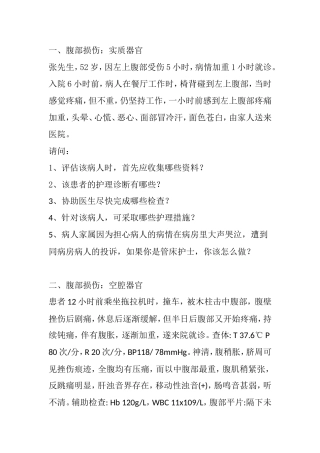 外科护理学病例讨论