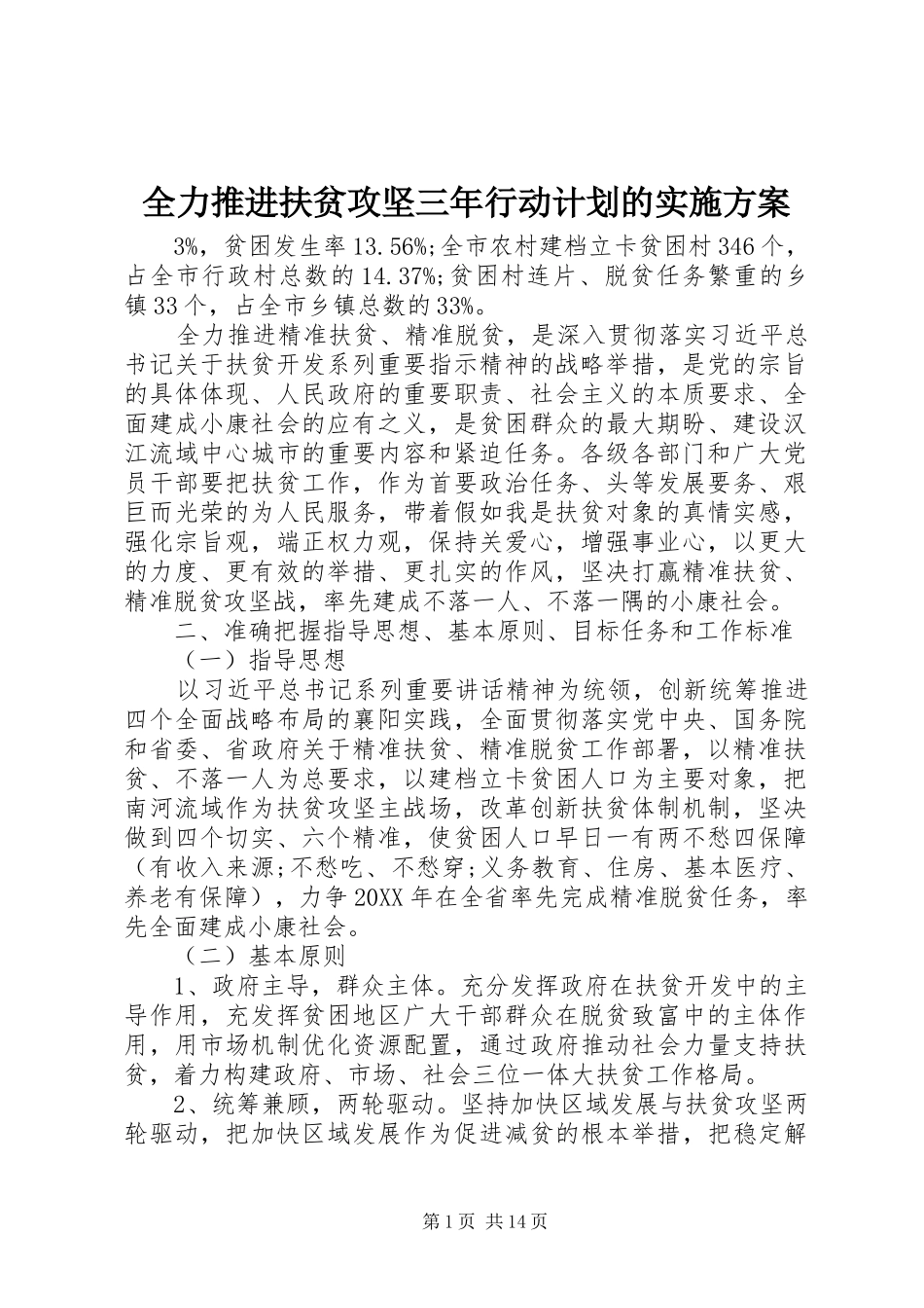 2024年全力推进扶贫攻坚三年行动计划的实施方案_第1页