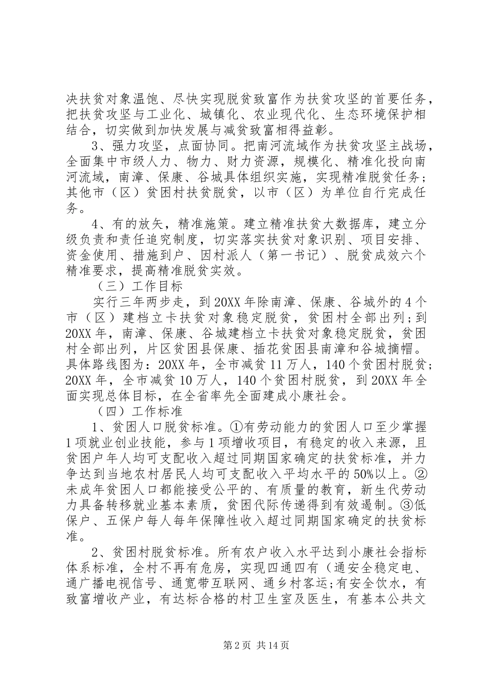 2024年全力推进扶贫攻坚三年行动计划的实施方案_第2页