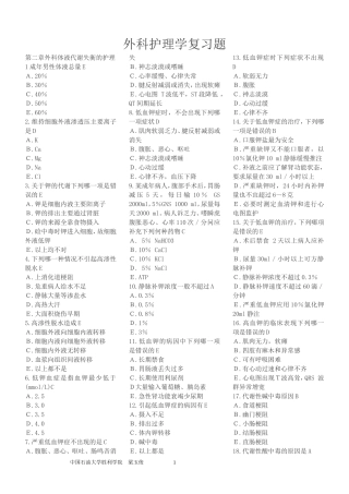 外科护理学单项选择题复习题(各章节)含答案