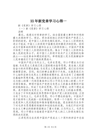 2024年新党章学习心得一